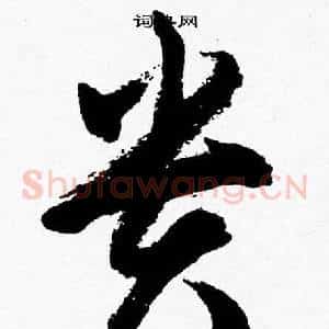 貴