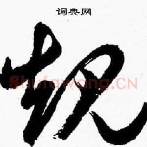 規