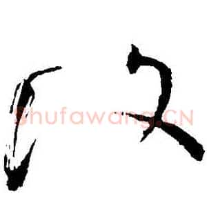 復