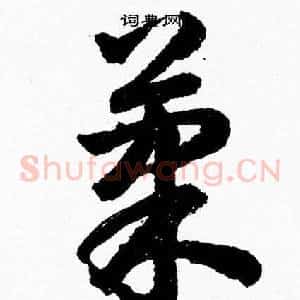 果