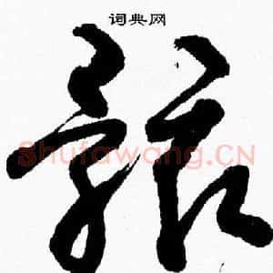 骸