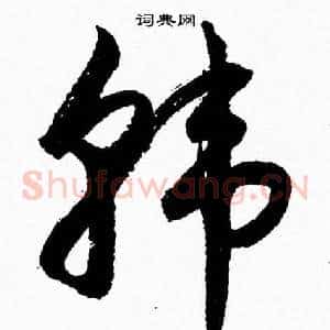 韓