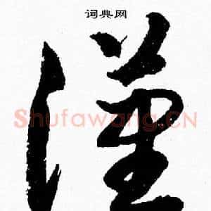 漢