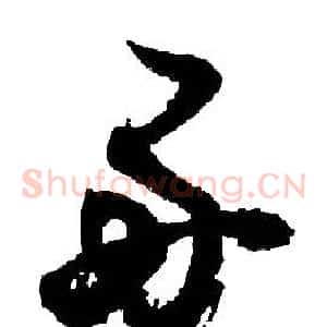 好