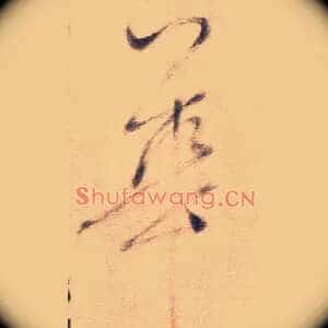 華