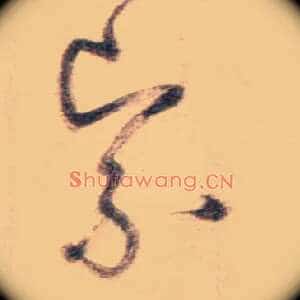 紧