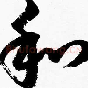和