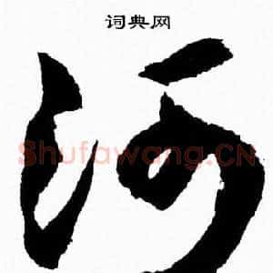 河
