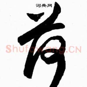 荷