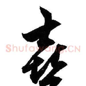 喜