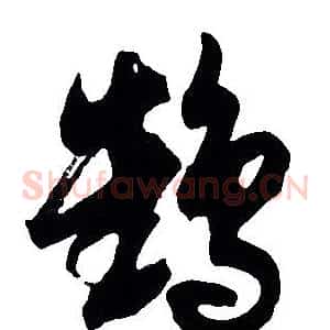 鶴