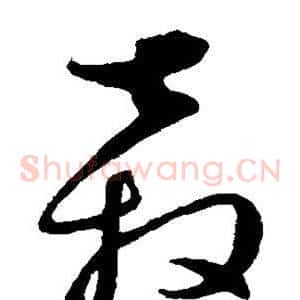 奔