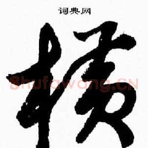 横