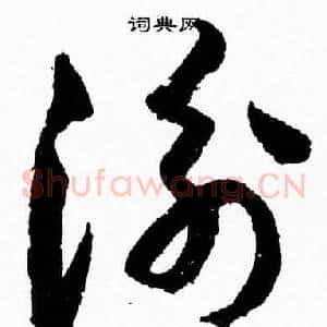 衡