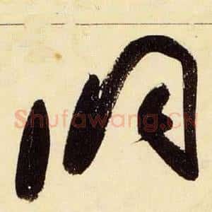 洞