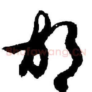 胡