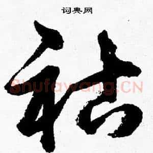 祜