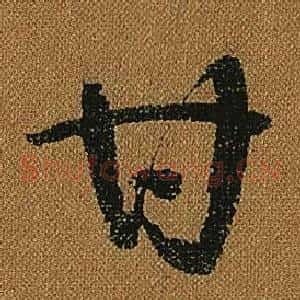 甘