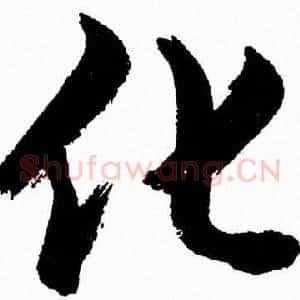 化
