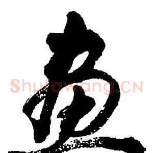 畫