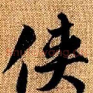 俠