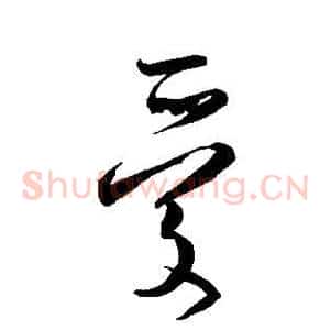 爱