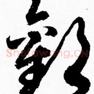 歡