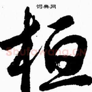 桓