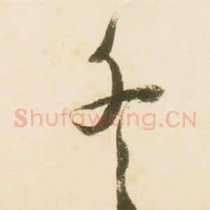 冬