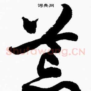 荒