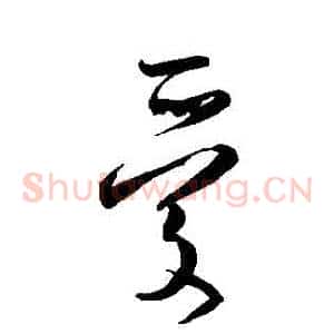 愛