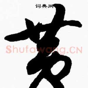 黄