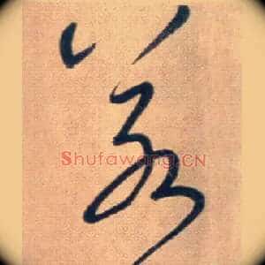 若