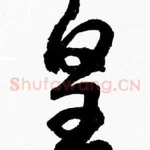 皇