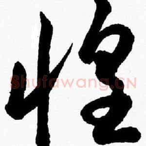 惶