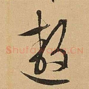 遨