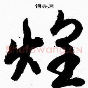 煌