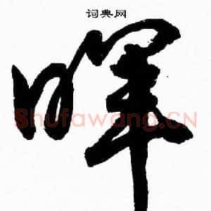 暉