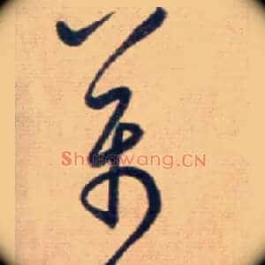 萬