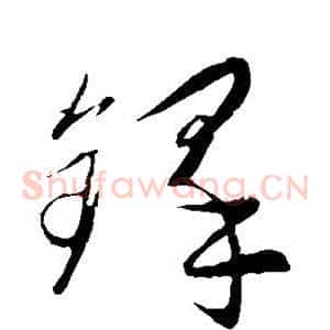 铎