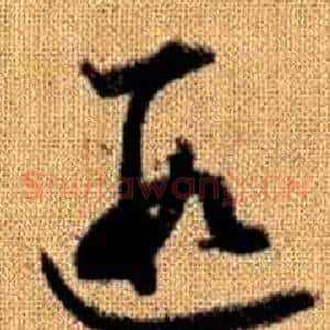 遐