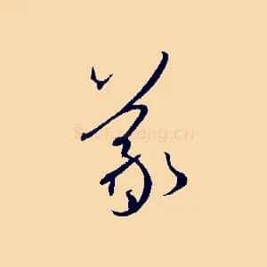 羲