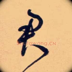 君