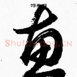 惠