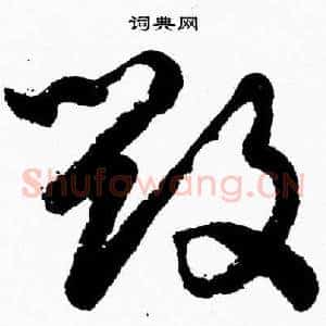 毁