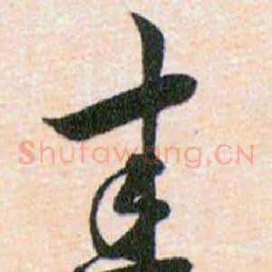 圭