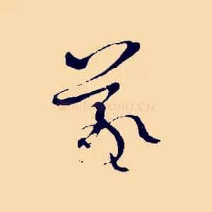 羲