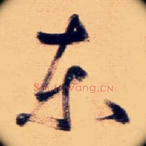 東