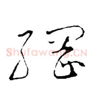 纲