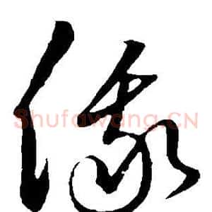 俄